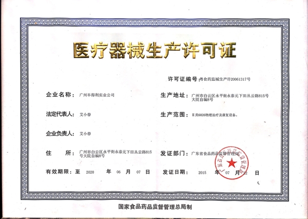 醫療器械生產許可證